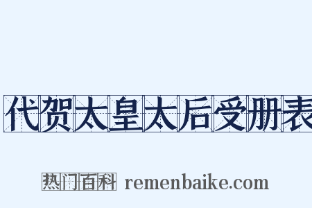 代贺太皇太后受册表是什么意思的图片